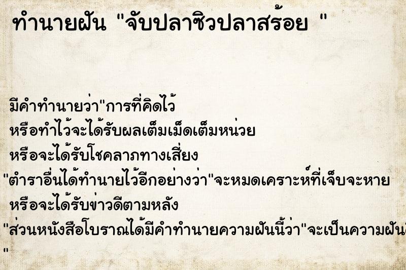 ทำนายฝันทำนายฝันจับปลาซิวปลาสร้อย